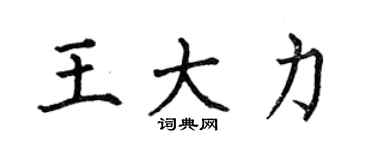 何伯昌王大力楷書個性簽名怎么寫
