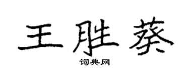 袁強王勝葵楷書個性簽名怎么寫