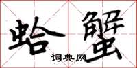 周炳元蛤蟹楷書怎么寫