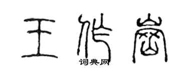 陳聲遠王作崗篆書個性簽名怎么寫