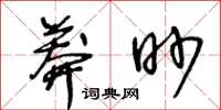 王冬齡莽眇草書怎么寫