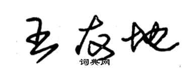 朱錫榮王友地草書個性簽名怎么寫