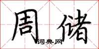 荊霄鵬周儲楷書怎么寫