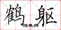 田英章鶴軀楷書怎么寫