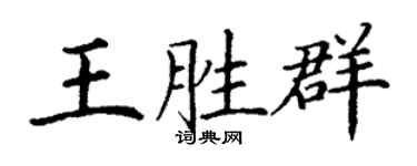 丁謙王勝群楷書個性簽名怎么寫