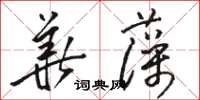 駱恆光華藻草書怎么寫