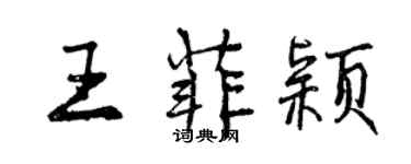 曾慶福王菲穎行書個性簽名怎么寫