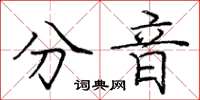 龐中華分音楷書怎么寫