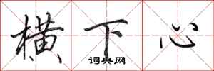 田英章橫下心行書怎么寫