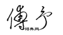 駱恆光傅予草書個性簽名怎么寫