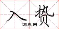 田英章入贄楷書怎么寫