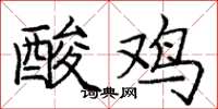龐中華酸雞楷書怎么寫