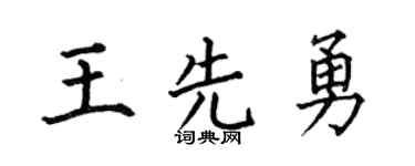 何伯昌王先勇楷書個性簽名怎么寫