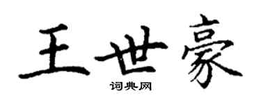 丁謙王世豪楷書個性簽名怎么寫