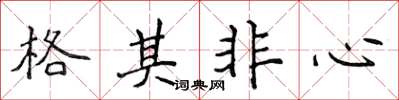 侯登峰格其非心楷書怎么寫