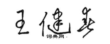 駱恆光王健春草書個性簽名怎么寫