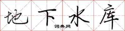 荊霄鵬地下水庫行書怎么寫