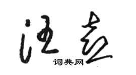 駱恆光汪喜草書個性簽名怎么寫