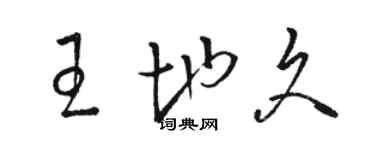駱恆光王地久草書個性簽名怎么寫