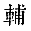 𠏭在康熙字典中的解釋_𠏭康熙字典