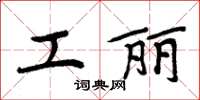 周炳元工麗楷書怎么寫