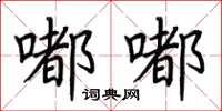 荊霄鵬嘟嘟楷書怎么寫