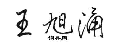 駱恆光王旭涌行書個性簽名怎么寫