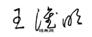 駱恆光王淮明草書個性簽名怎么寫