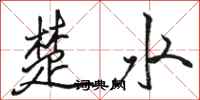 駱恆光楚水行書怎么寫