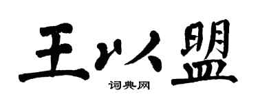 翁闓運王以盟楷書個性簽名怎么寫