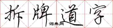 田英章拆牌道字行書怎么寫