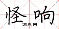 荊霄鵬怪響楷書怎么寫