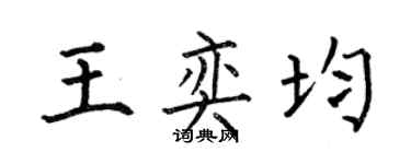 何伯昌王奕均楷書個性簽名怎么寫