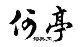 胡問遂何亭行書個性簽名怎么寫