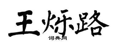 翁闓運王爍路楷書個性簽名怎么寫