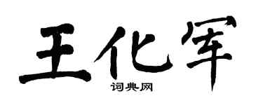 翁闓運王化軍楷書個性簽名怎么寫