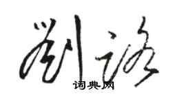 駱恆光劉路草書個性簽名怎么寫