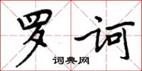 周炳元羅訶楷書怎么寫