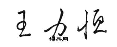 駱恆光王力恆草書個性簽名怎么寫