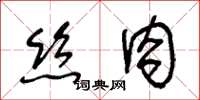 王冬齡絲肉草書怎么寫