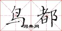 黃華生鳥都楷書怎么寫