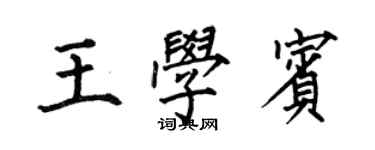 何伯昌王學賓楷書個性簽名怎么寫