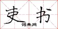 侯登峰吏書楷書怎么寫