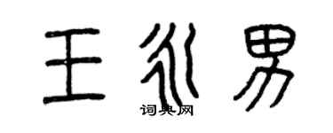 曾慶福王永男篆書個性簽名怎么寫