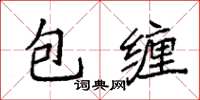 袁強包纏楷書怎么寫