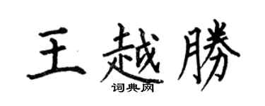 何伯昌王越勝楷書個性簽名怎么寫