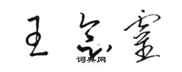 駱恆光王念靈草書個性簽名怎么寫