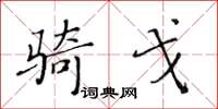 黃華生騎戈楷書怎么寫