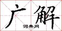 丁謙廣解楷書怎么寫