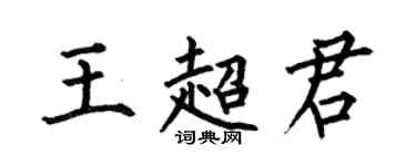 何伯昌王超君楷書個性簽名怎么寫